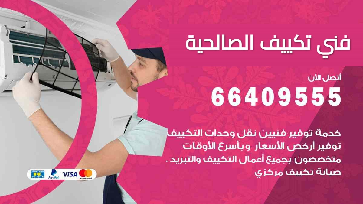 فني تكييف الصالحية