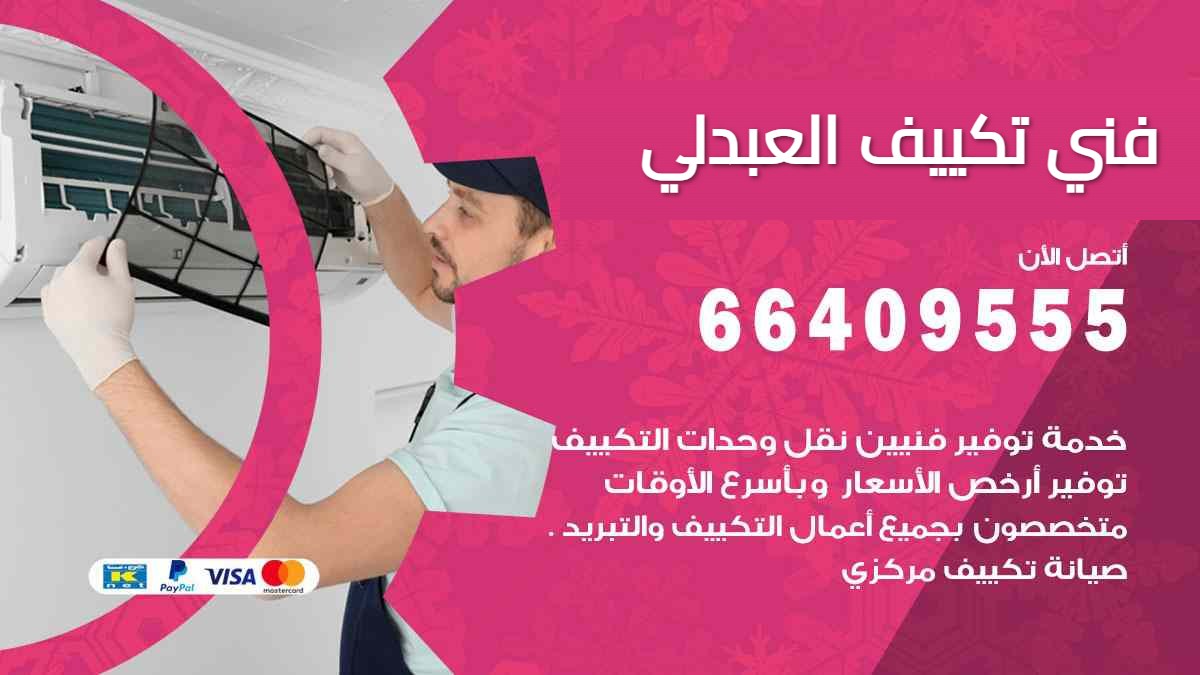 فني تكييف العبدلي