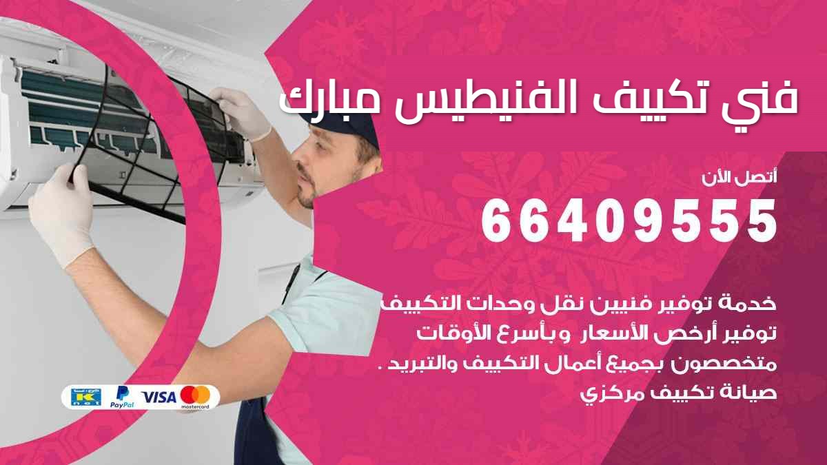 فني تكييف الفنيطيس مبارك