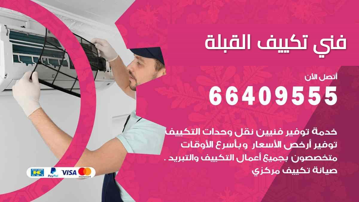 فني تكييف القبلة