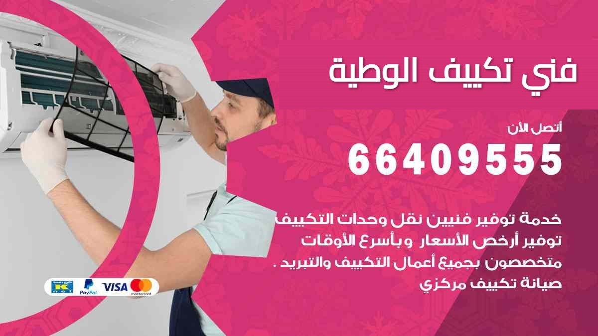 فني تكييف الوطية