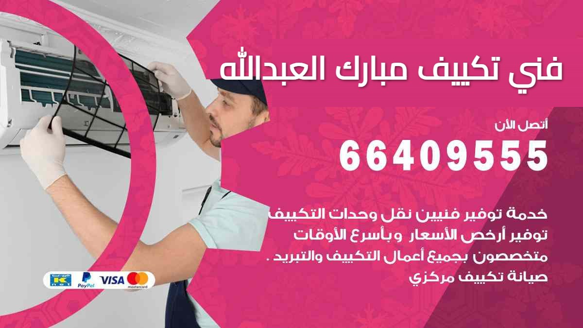 فني تكييف مبارك العبدالله